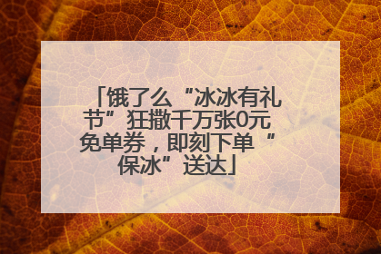 饿了么“冰冰有礼节”狂撒千万张0元免单券，即刻下单“保冰”送达
