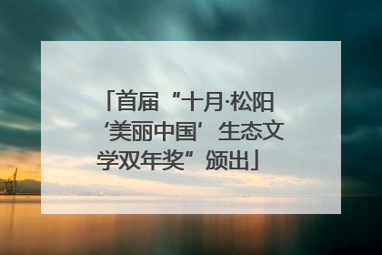 首届“十月·松阳‘美丽中国’生态文学双年奖”颁出