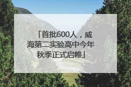 首批600人，威海第二实验高中今年秋季正式启帷