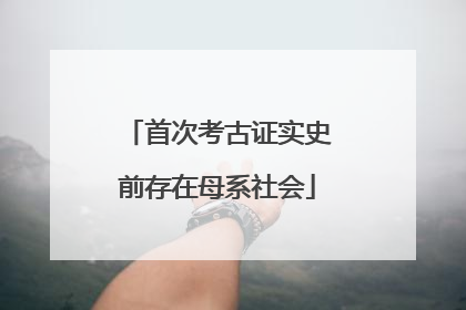 首次考古证实史前存在母系社会