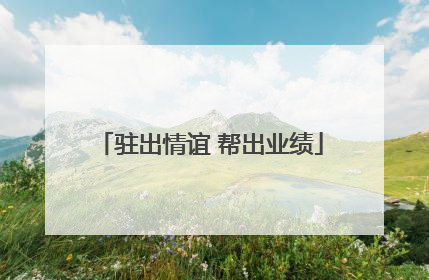 驻出情谊 帮出业绩