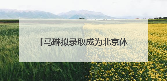 马琳拟录取成为北京体育大学博士，曾获北京奥运会冠军和4次世界杯冠军，张继科：他是神