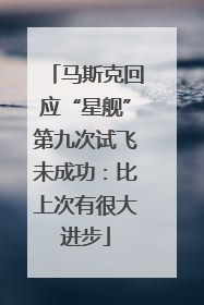 马斯克回应“星舰”第九次试飞未成功：比上次有很大进步