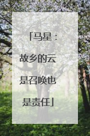 马星：故乡的云是召唤也是责任