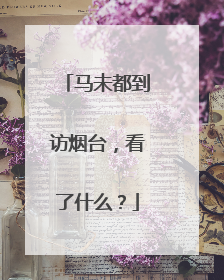 马未都到访烟台，看了什么？