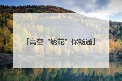 高空“绣花”保畅通