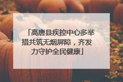 高唐县疾控中心多举措共筑无烟屏障，齐发力守护全民健康