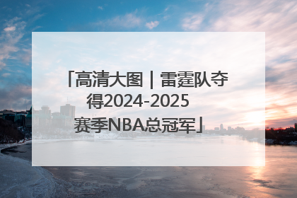 高清大图｜雷霆队夺得2024-2025赛季NBA总冠军