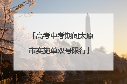 高考中考期间太原市实施单双号限行