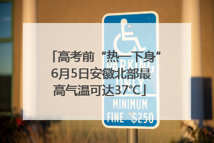 高考前“热一下身” 6月5日安徽北部最高气温可达37℃