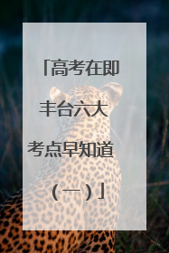 高考在即 丰台六大考点早知道（一）