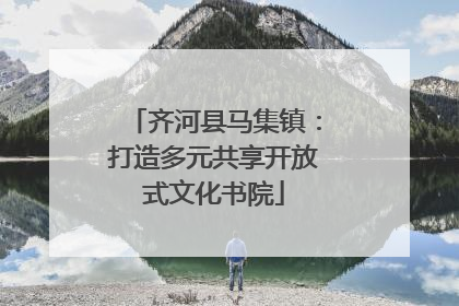 齐河县马集镇：打造多元共享开放式文化书院