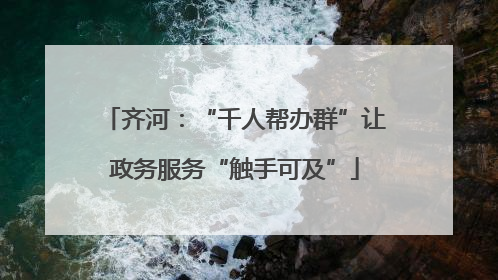 齐河：“千人帮办群”让政务服务“触手可及”