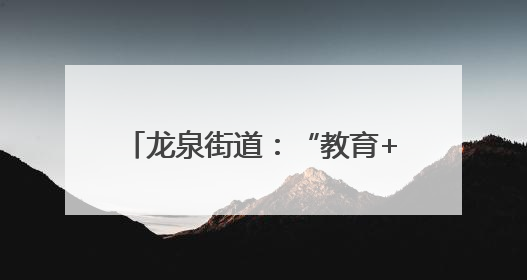 龙泉街道：“教育+整治”双发力 筑牢道路交通安全防线
