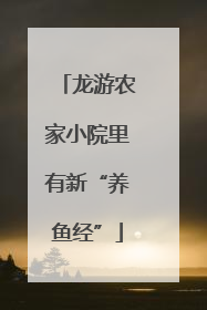 龙游农家小院里有新“养鱼经”
