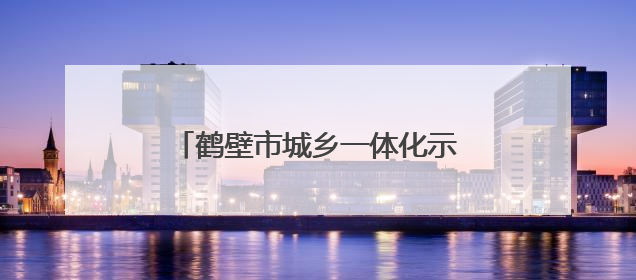 鹤壁市城乡一体化示范区开展百姓宣传直通车形势政策教育