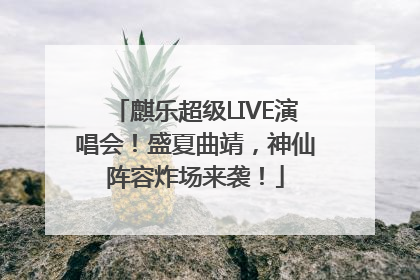 麒乐超级LIVE演唱会！盛夏曲靖，神仙阵容炸场来袭！