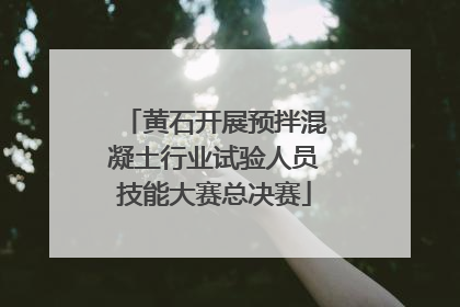 黄石开展预拌混凝土行业试验人员技能大赛总决赛