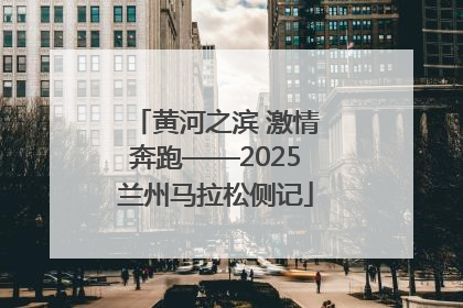 黄河之滨 激情奔跑——2025兰州马拉松侧记