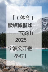 （体育）腰旗橄榄球——雪窦山·2025宁波公开赛举行