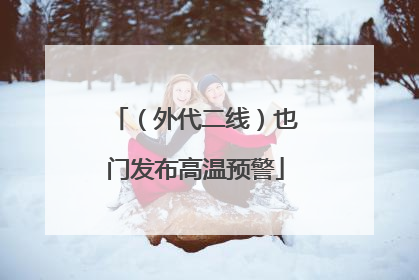 （外代二线）也门发布高温预警