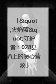 "火焰蓝"守护者：028县道上的暖心营救