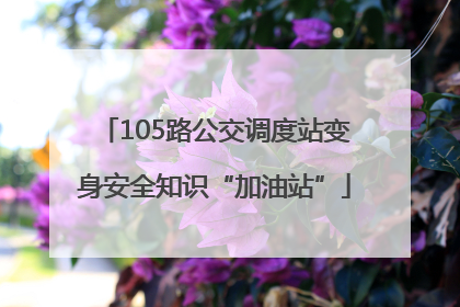 105路公交调度站变身安全知识“加油站”