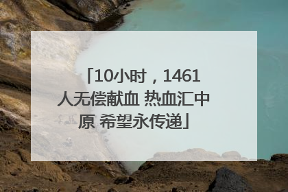 10小时，1461人无偿献血 热血汇中原 希望永传递