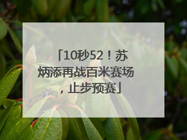 10秒52！苏炳添再战百米赛场，止步预赛