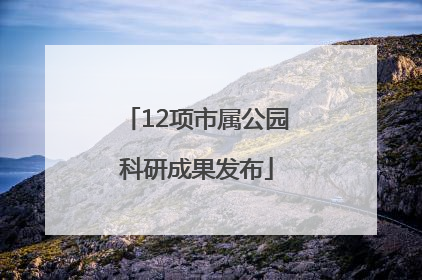 12项市属公园科研成果发布