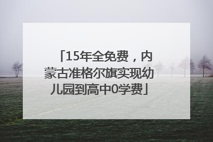 15年全免费，内蒙古准格尔旗实现幼儿园到高中0学费