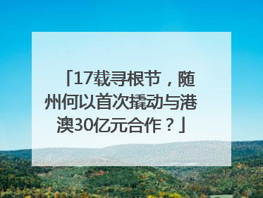 17载寻根节，随州何以首次撬动与港澳30亿元合作？