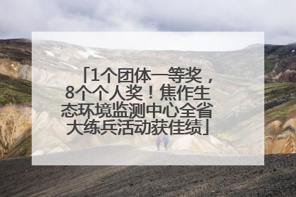 1个团体一等奖，8个个人奖！焦作生态环境监测中心全省大练兵活动获佳绩