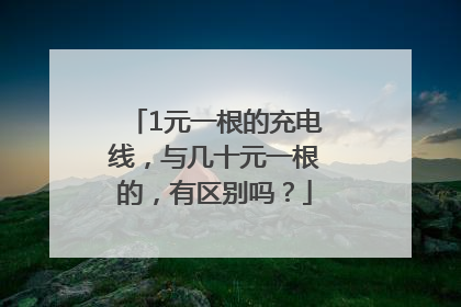 1元一根的充电线，与几十元一根的，有区别吗？