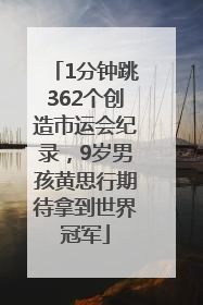 1分钟跳362个创造市运会纪录，9岁男孩黄思行期待拿到世界冠军