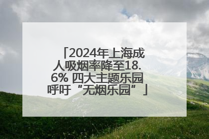 2024年上海成人吸烟率降至18.6% 四大主题乐园呼吁“无烟乐园”