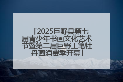 2025巨野县第七届青少年书画文化艺术节暨第二届巨野工笔牡丹画消费季开幕