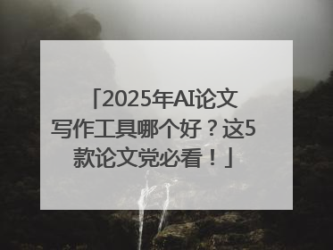 2025年AI论文写作工具哪个好？这5款论文党必看！