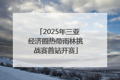 2025年三亚经济圈热带雨林挑战赛首站开赛