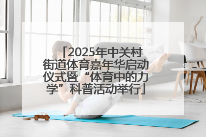 2025年中关村街道体育嘉年华启动仪式暨“体育中的力学”科普活动举行