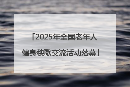 2025年全国老年人健身秧歌交流活动落幕