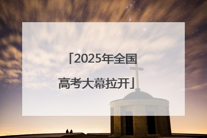 2025年全国高考大幕拉开