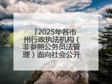 2025年各市州行政执法机构（非参照公务员法管理）面向社会公开招聘工作人员笔试加分人员公示