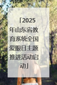 2025年山东省教育系统全国爱眼日主题推进活动启动