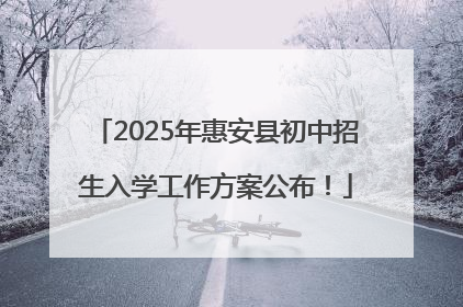 2025年惠安县初中招生入学工作方案公布！