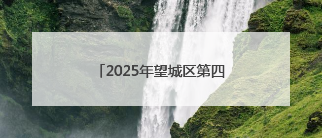 2025年望城区第四届职工射箭邀请赛开幕