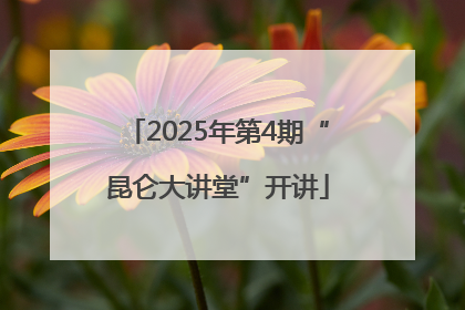 2025年第4期“昆仑大讲堂”开讲