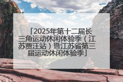 2025年第十二届长三角运动休闲体验季（江苏贾汪站）暨江苏省第三届运动休闲体验季