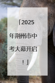 2025年荆州市中考大幕开启！