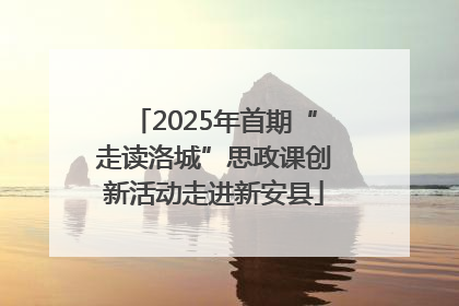2025年首期“走读洛城”思政课创新活动走进新安县